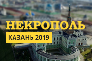 Команда Джаоти приглашает на выставку Некрополь-Казань 2019!