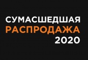 СУМАСШЕДШАЯ РАСПРОДАЖА 2020